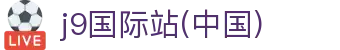 j9国际站·「中国」官方网站